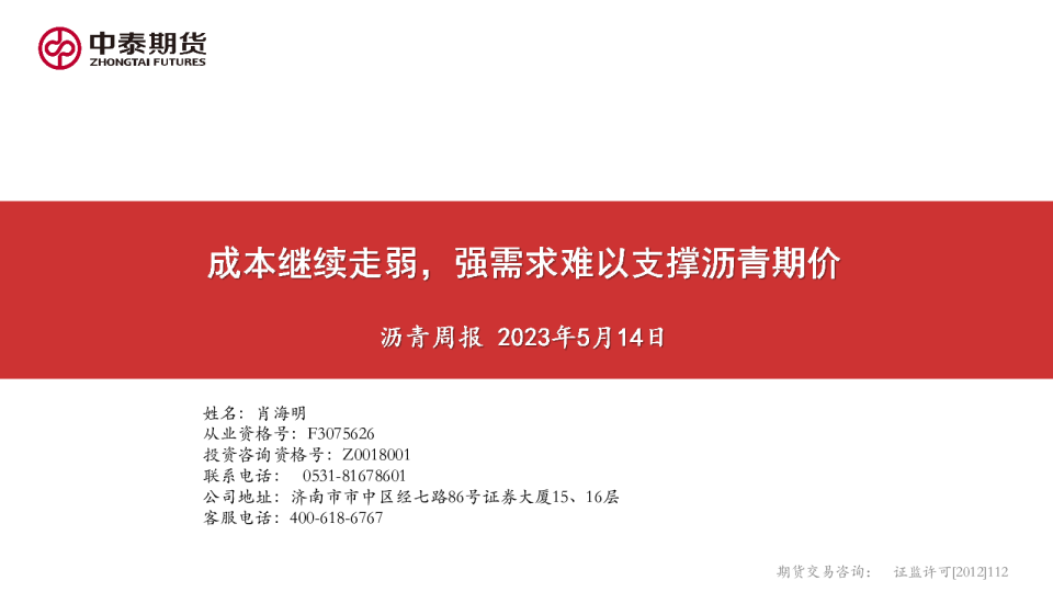 沥青周报：成本继续走弱，强需求难以支撑沥青期价