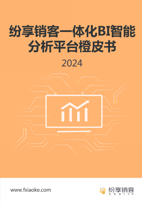 BI智能分析平台橙皮书2024版