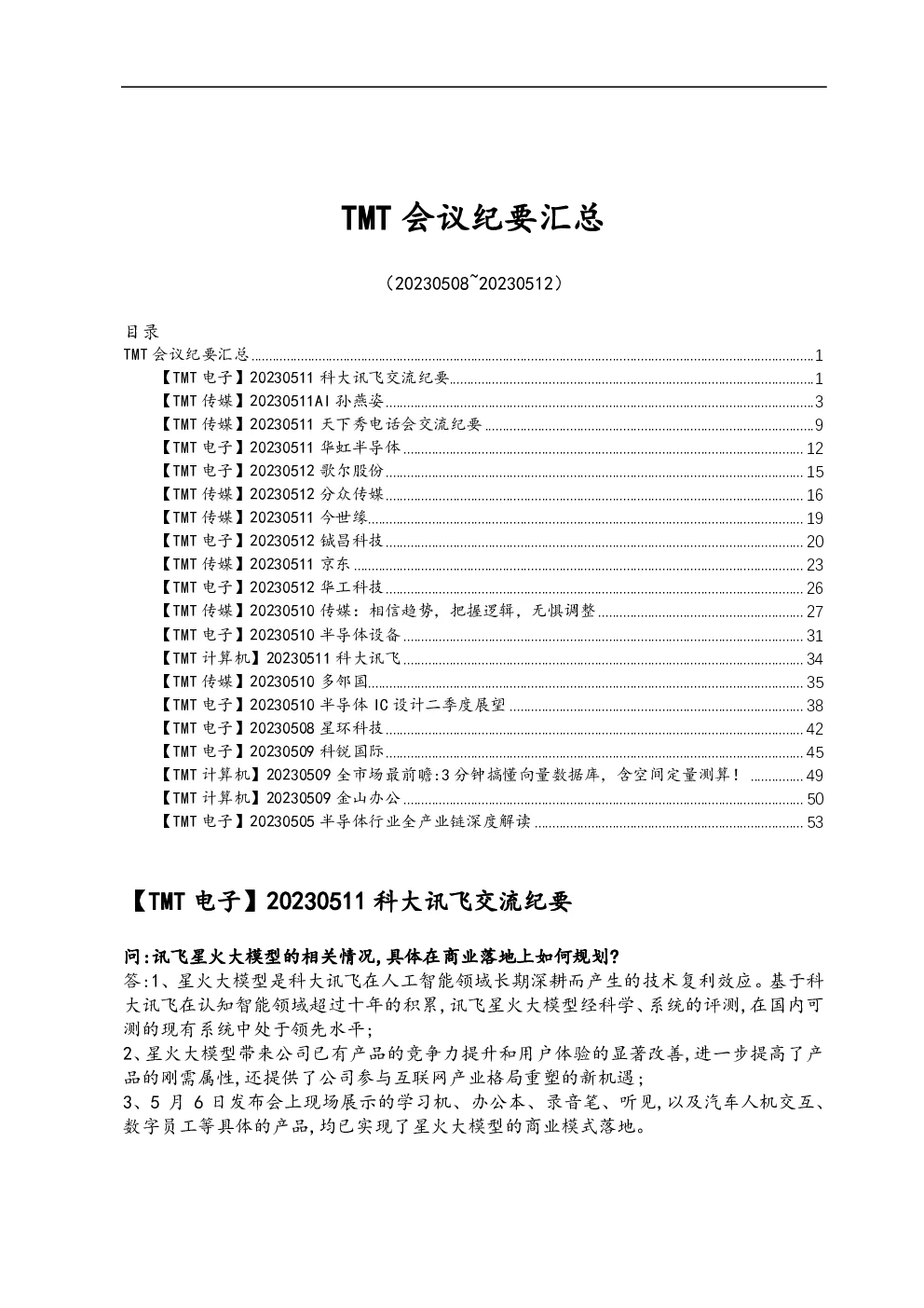 TMT每周会议纪要（20230508-20230512）