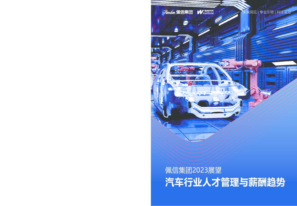 佩信集团2023展望：汽车行业人才管理与薪酬趋势报告