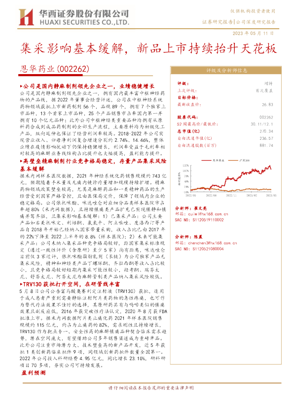 集采影响基本缓解，新品上市持续抬升天花板