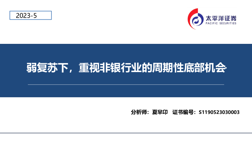 弱复苏下，重视非银行业的周期性底部机会