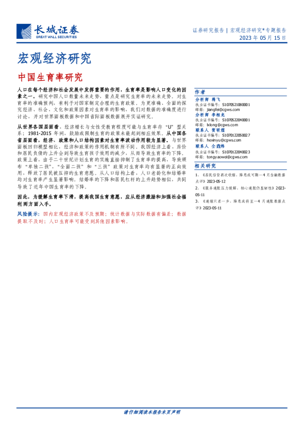 宏观经济研究：中国生育率研究