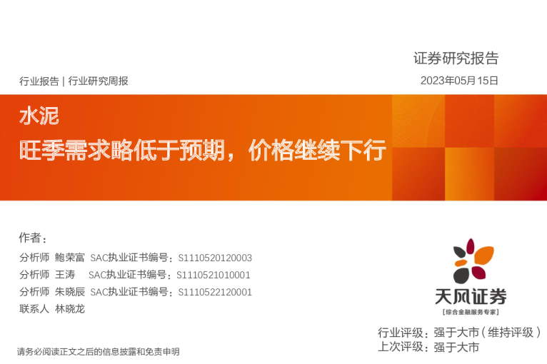 旺季需求略低于预期，价格继续下行
