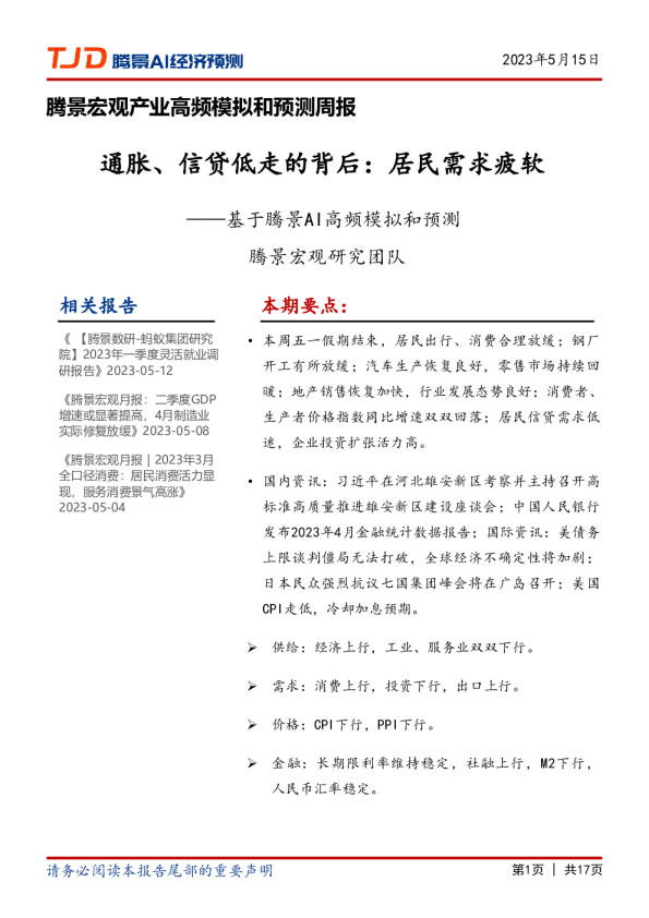 宏观周报：通胀、信贷低走的背后：居民需求疲软