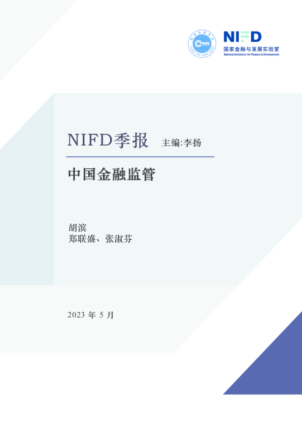 NIFD季报：中国金融监管