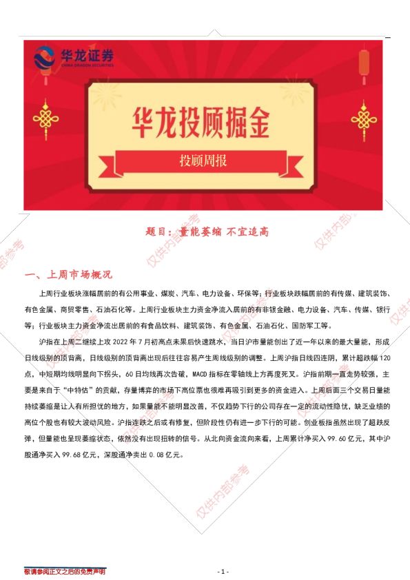 投顾周报：量能萎缩 不宜追高