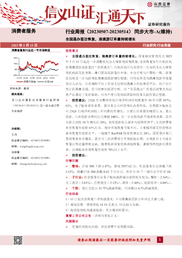 消费者服务行业周报：全国通办签注恢复，港澳游订单量持续增长