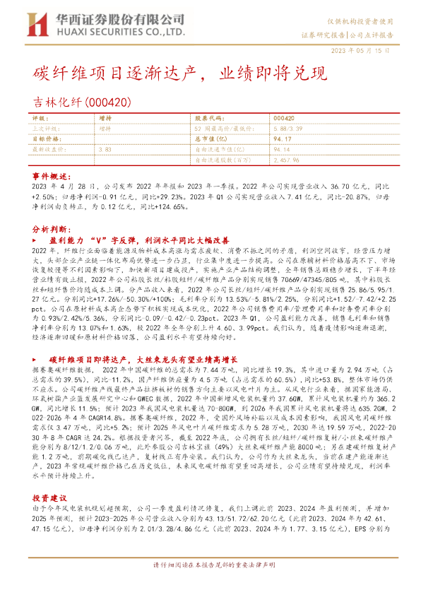 碳纤维项目逐渐达产，业绩即将兑现