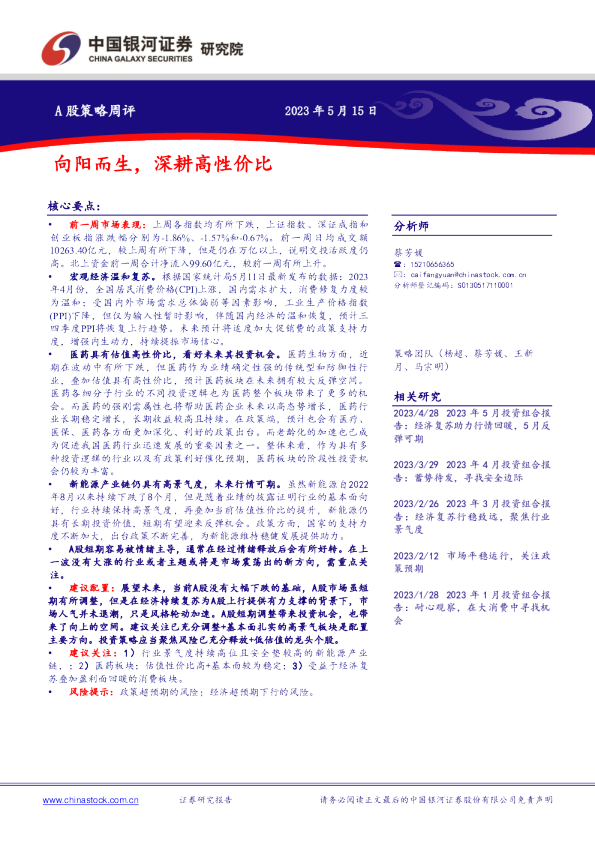 A股策略周评：向阳而生，深耕高性价比