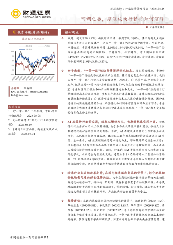 建筑装饰行业投资策略报告：回调之后，建筑板块行情将如何演绎
