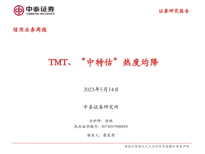 TMT、“中特估”热度均降