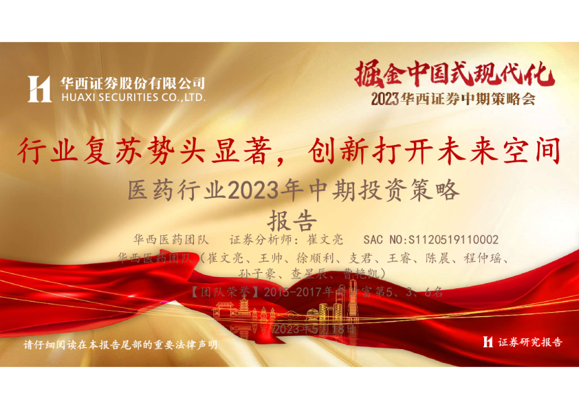 医药行业2023年中期投资策略报告:行业复苏势头显著,创新打开未来空间