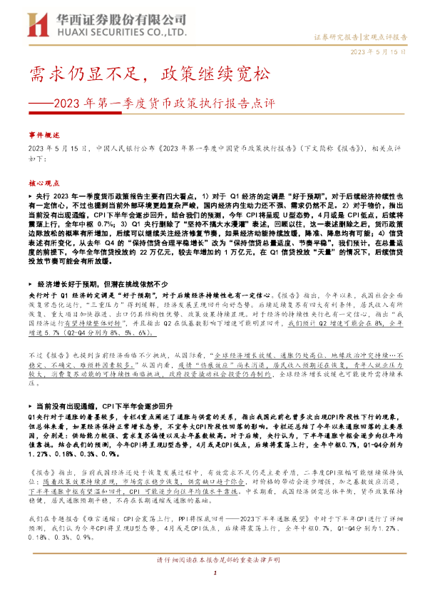 2023年第一季度货币政策执行报告点评：需求仍显不足，政策继续宽松