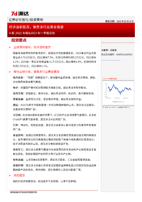 A股2022年报&2023年一季报总结：经济温和复苏，聚焦多行业黄金赛道