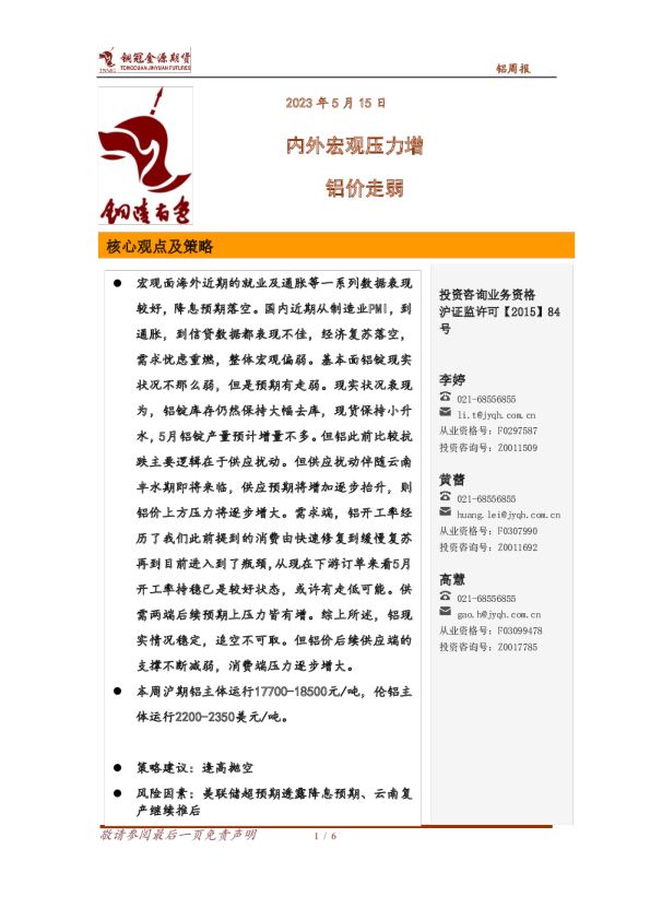 铝周报：内外宏观压力增 铝价走弱