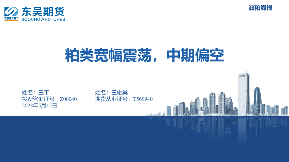 油粕周报：粕类宽幅震荡，中期偏空