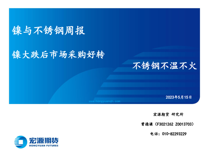 镍与不锈钢周报：镍大跌后市场采购好转 不锈钢不温不火