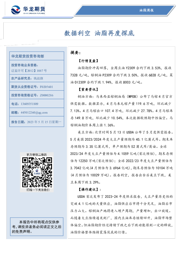 油脂周报：数据利空 油脂再度探底