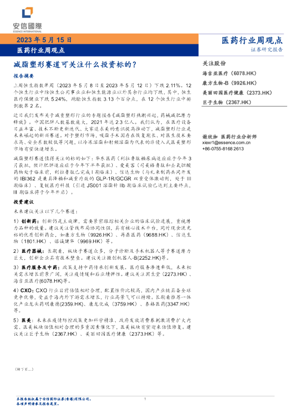 医药行业周观点：减脂塑形赛道可关注什么投资标的？