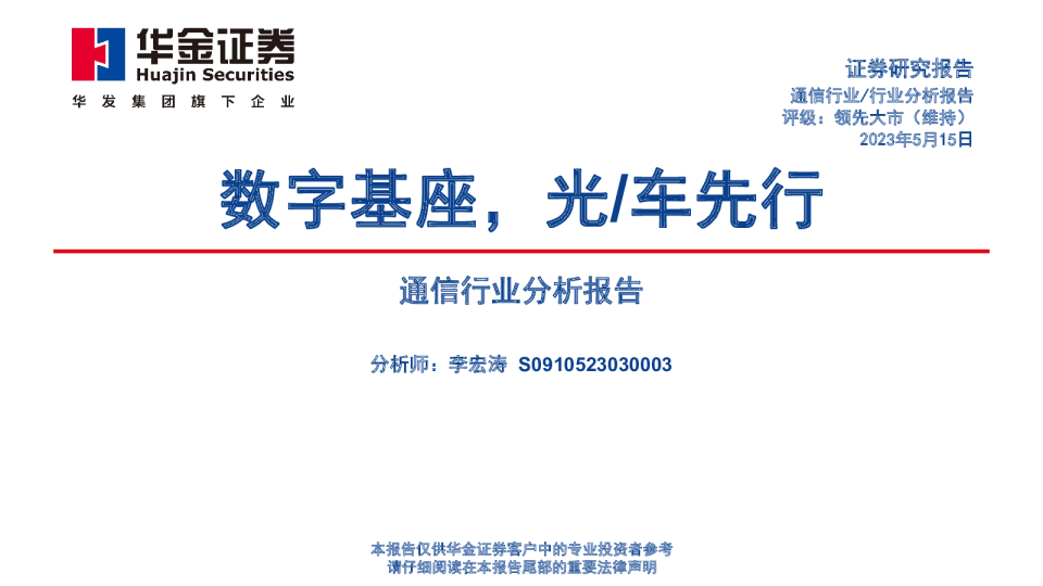 通信行业分析报告：数字基座，光/车先行