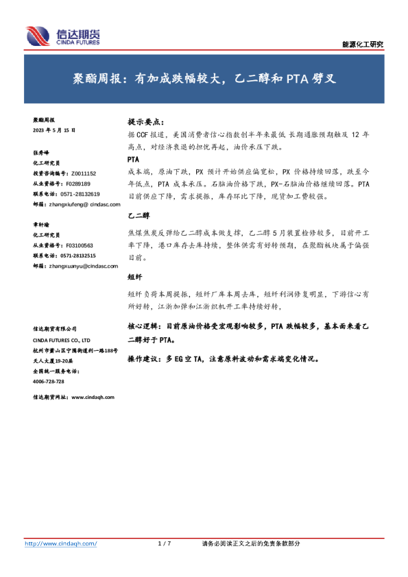 聚酯周报：有加成跌幅较大，乙二醇和PTA劈叉