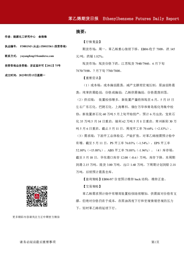 苯乙烯期货日报