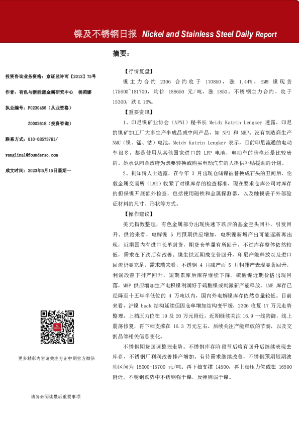 镍及不锈钢日报
