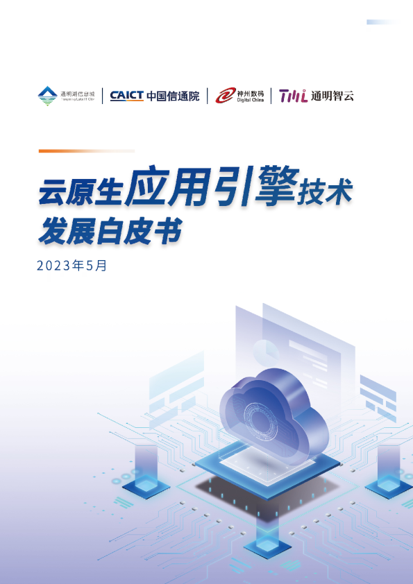 2023云原生应用引擎技术发展白皮书