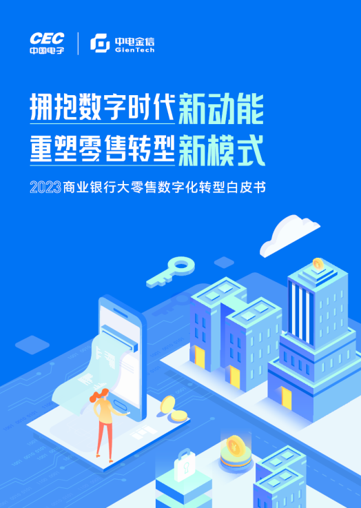 2023商业银行大零售数字化转型白皮书
