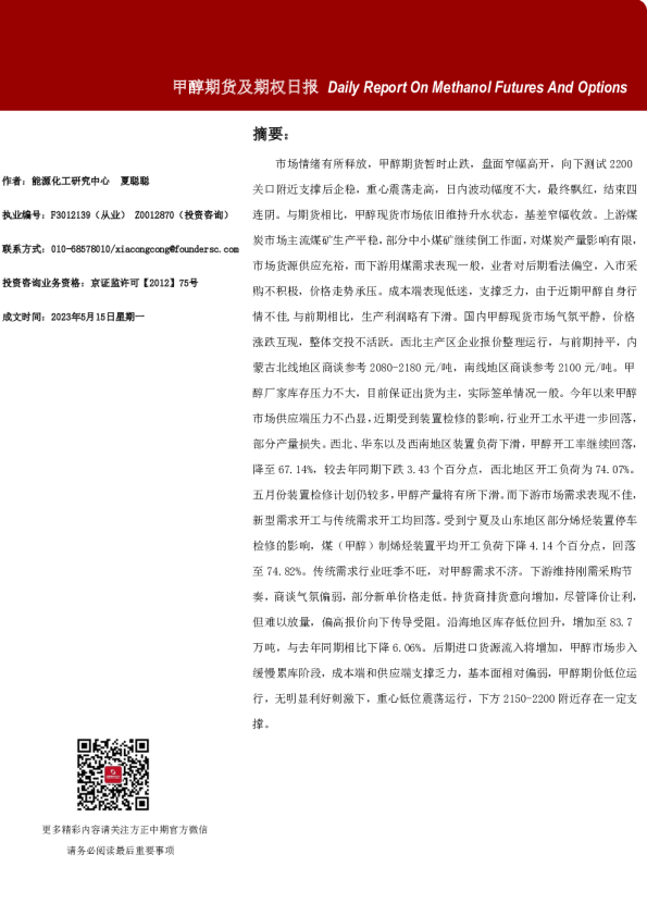 甲醇期货及期权日报