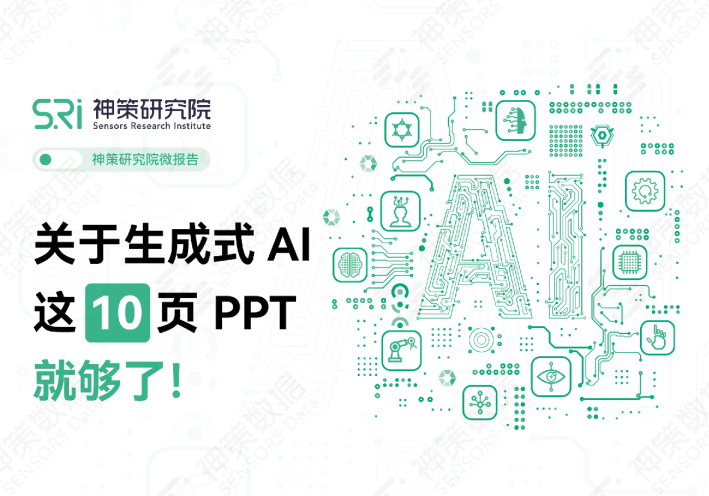 关于生成式AI，这10页PPT就够了