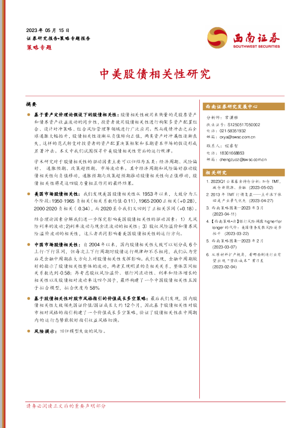 策略专题：中美股债相关性研究