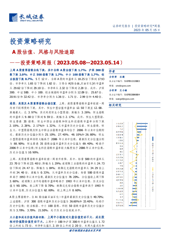 投资策略周报：A股估值、风格与风险追踪