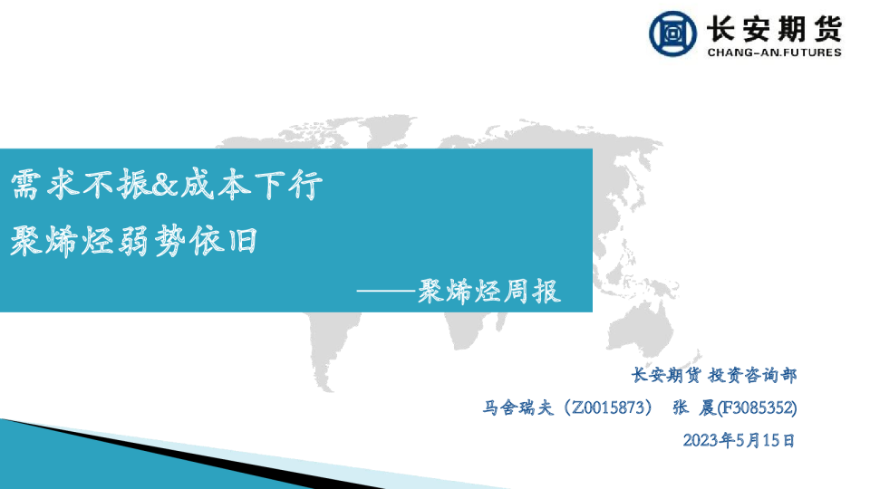 聚烯烃周报：需求不振&成本下行 聚烯烃弱势依旧
