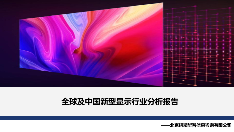 全球及中国新型显示行业分析报告