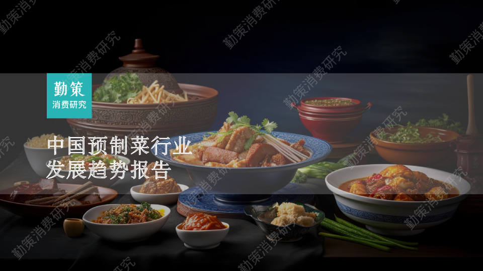 预制菜行业发展趋势报告