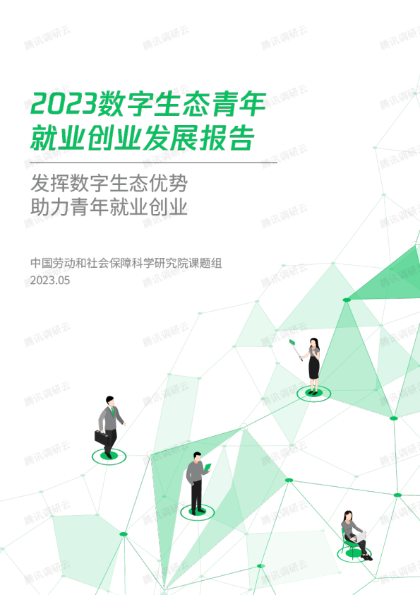 2023数字生态青年就业创业发展报告