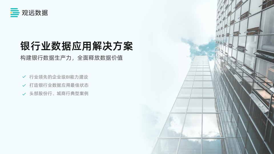 银行业数据应用解决方案