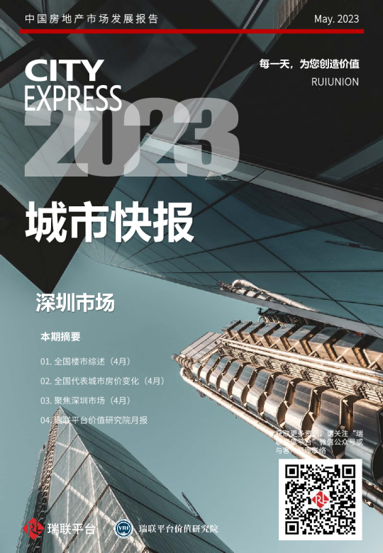 深圳房地产市场快报（2023年5月）