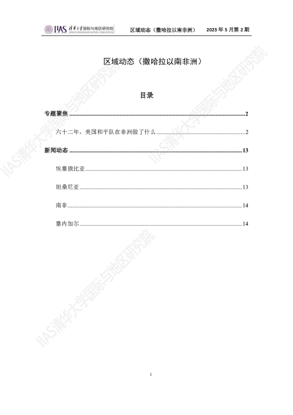 2023年5月第二期《区域动态》撒哈拉以南非洲地区 