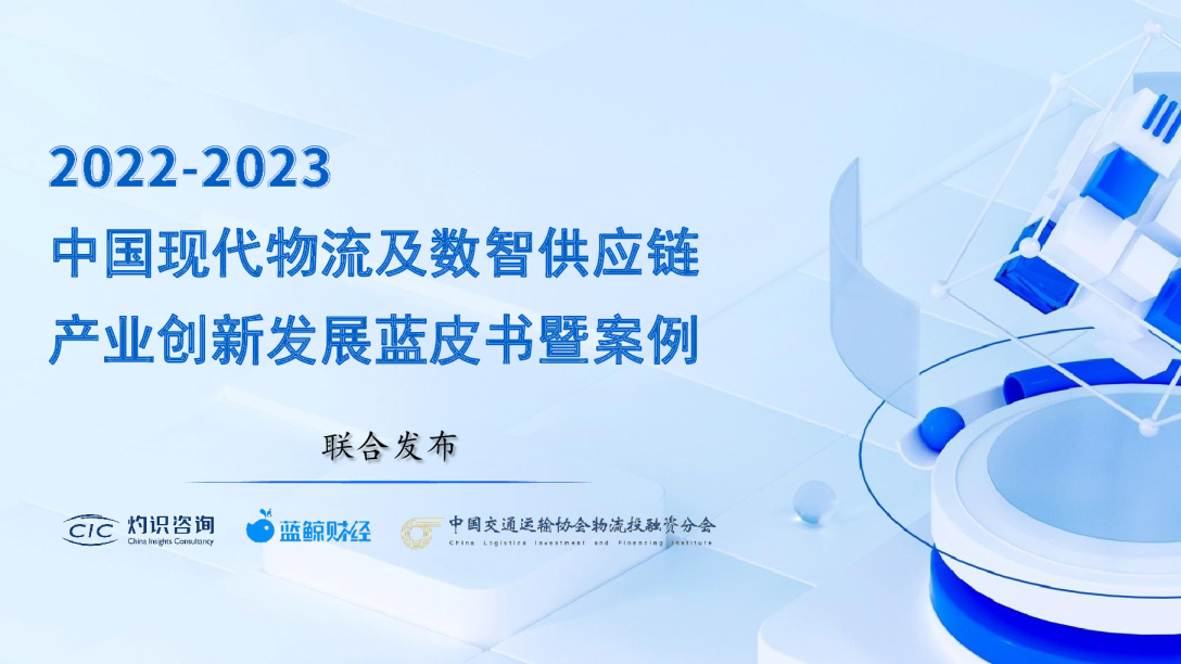 2022-2023中国现代物流及数智供应链产业创新发展蓝皮书暨案例