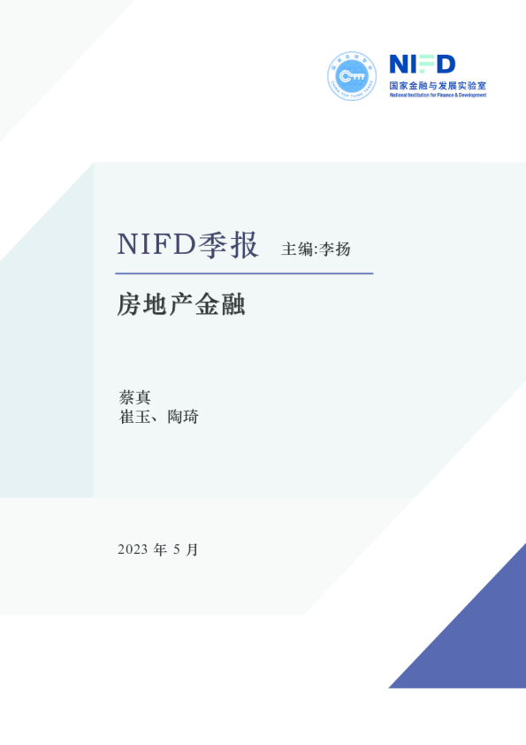 NIFD季报：房地产金融