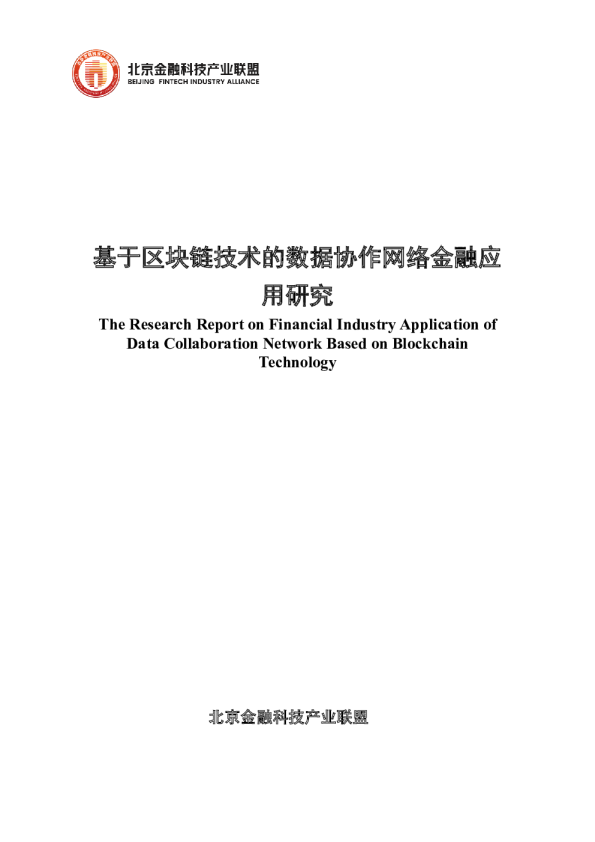 基于区块链技术的数据协作网络金融应用研究
