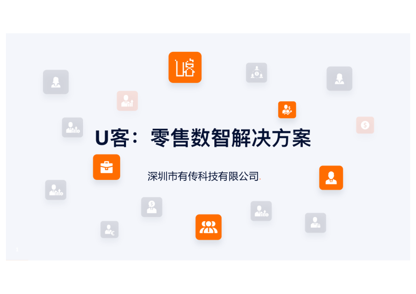 U客：零售数智解决方案