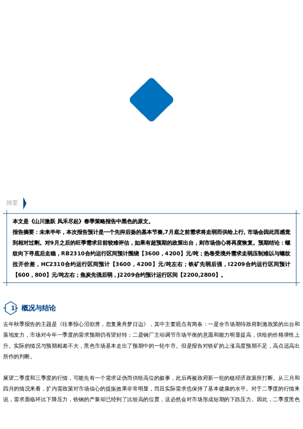 【春季策略报告】黑色:昼夜星辰常转换 困人天气日初长
