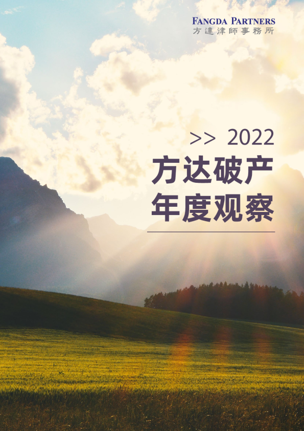 2022方达破产年度观察