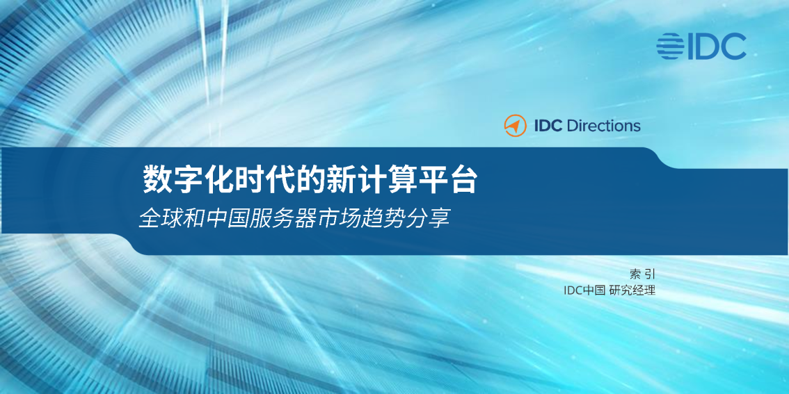 数字化时代的新计算平台：全球和中国服务器市场趋势分享