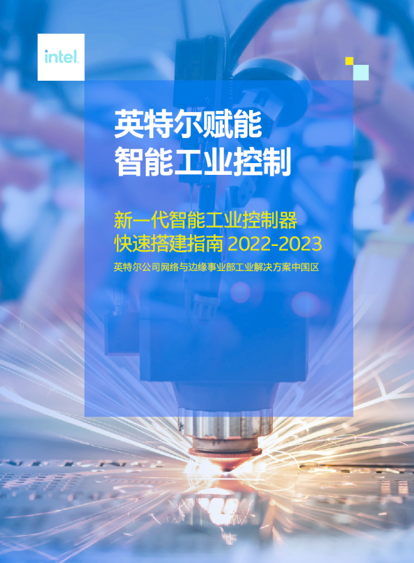 2022-2023新一代智能工业控制器快速搭建指南