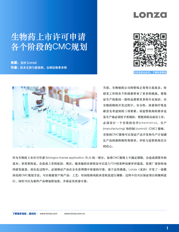 生物药上市许可申请各个阶段的CMC规划